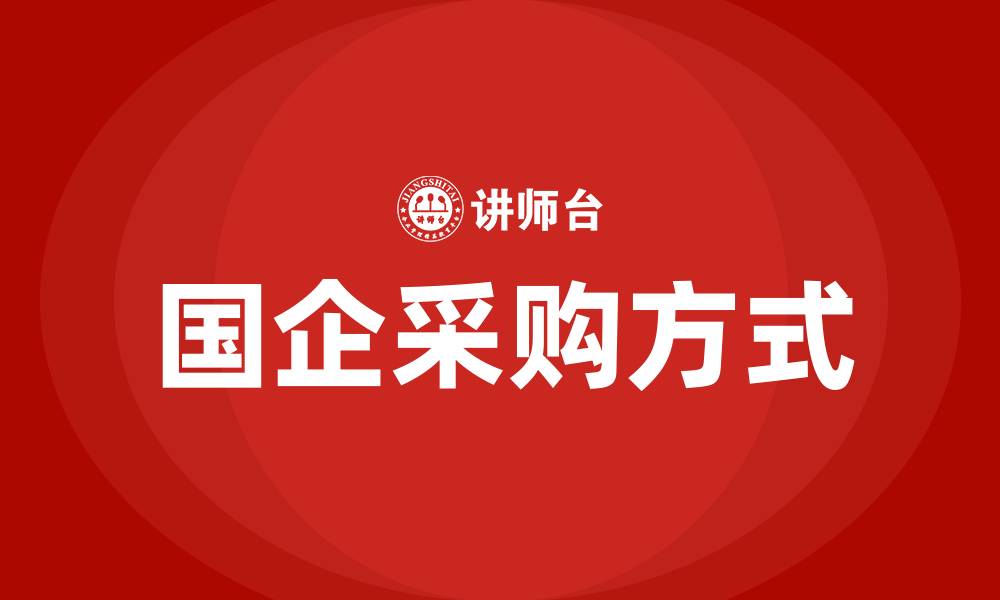 国企采购方式