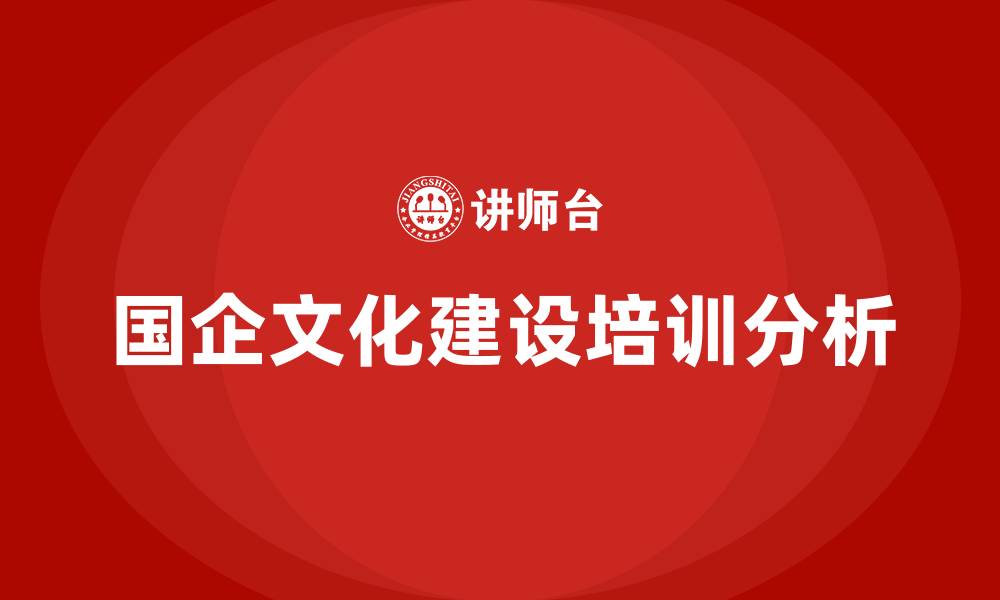 国企文化建设培训分析