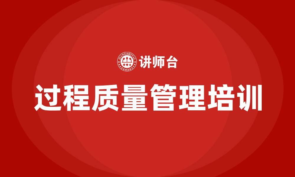 文章过程质量管理的缩略图