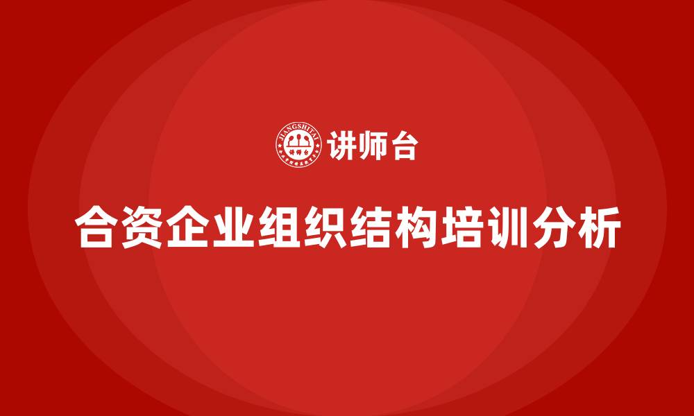 文章合资企业组织结构的缩略图