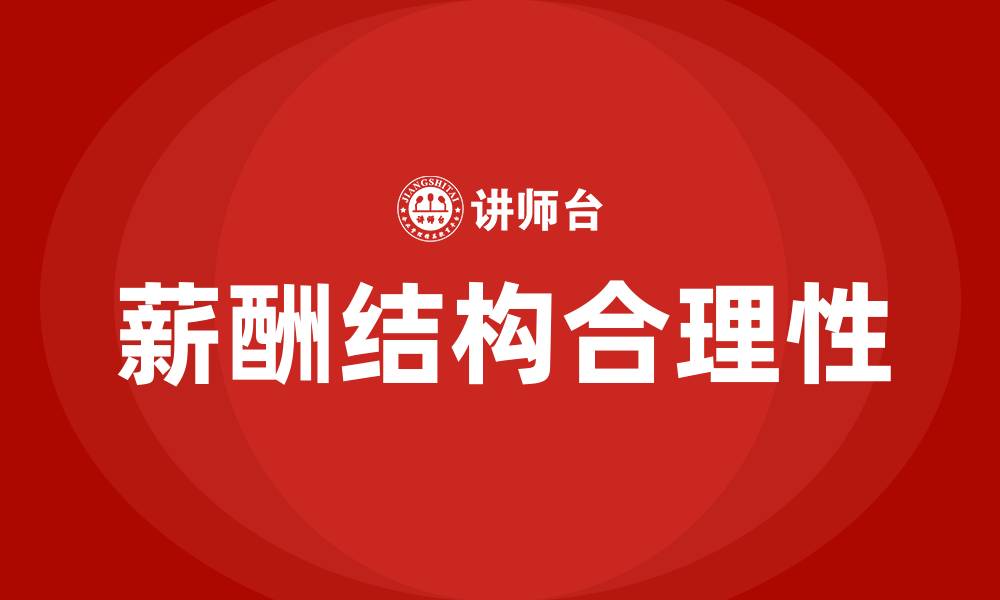 文章合理的薪酬结构比例的缩略图