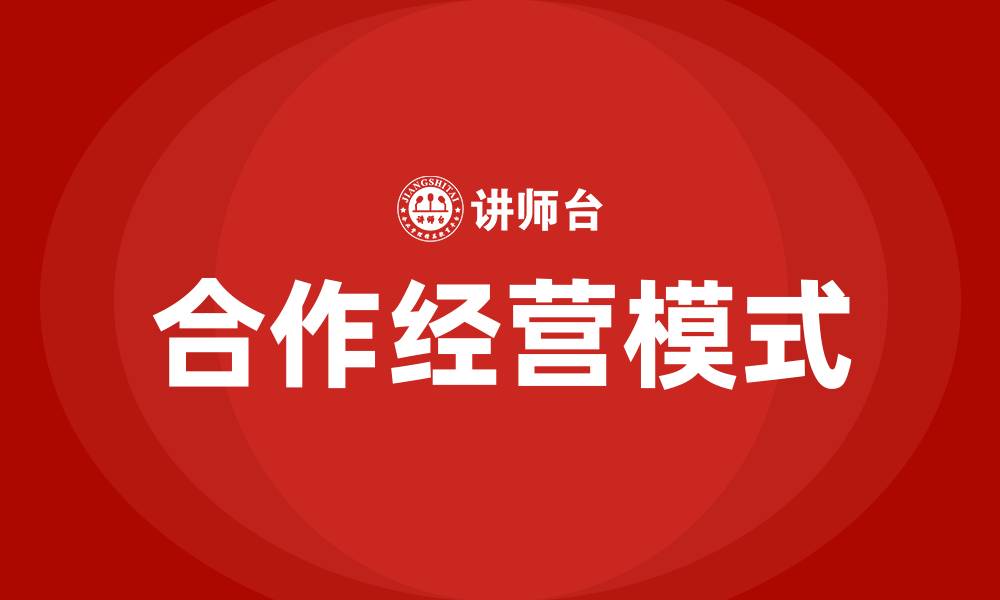 文章合作经营模式有哪些的缩略图