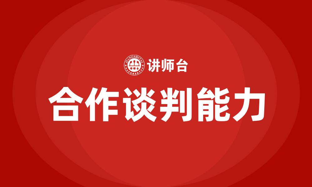 合作谈判能力