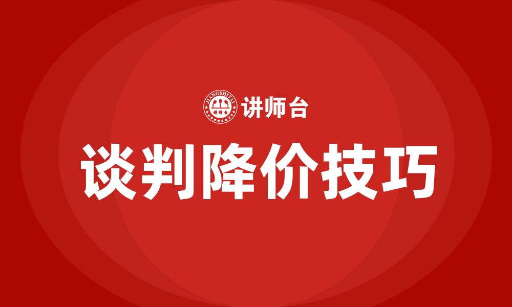 文章和供应商谈判降价技巧的缩略图