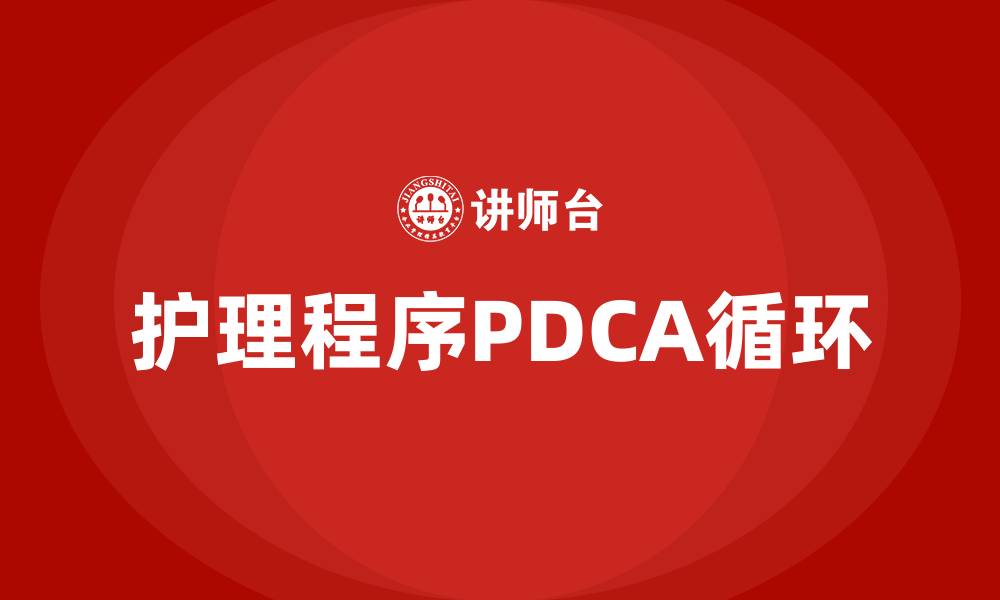 文章护理程序PDCA分别是什么的缩略图