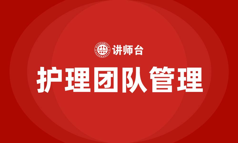 文章护理团队建设与管理的缩略图