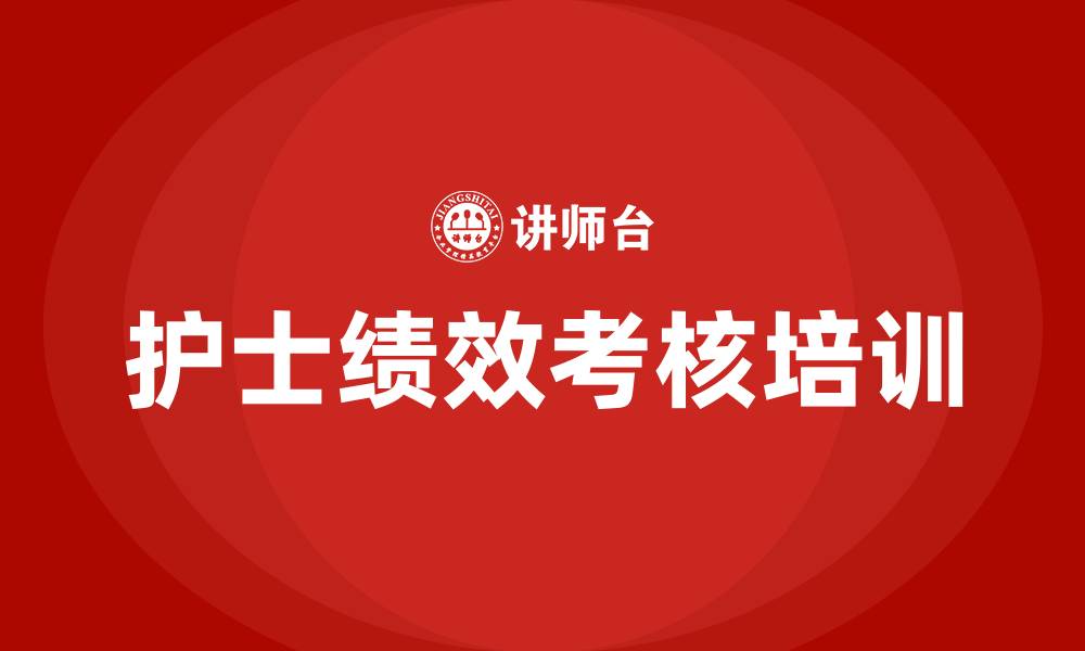 文章护士绩效考核方案细则的缩略图
