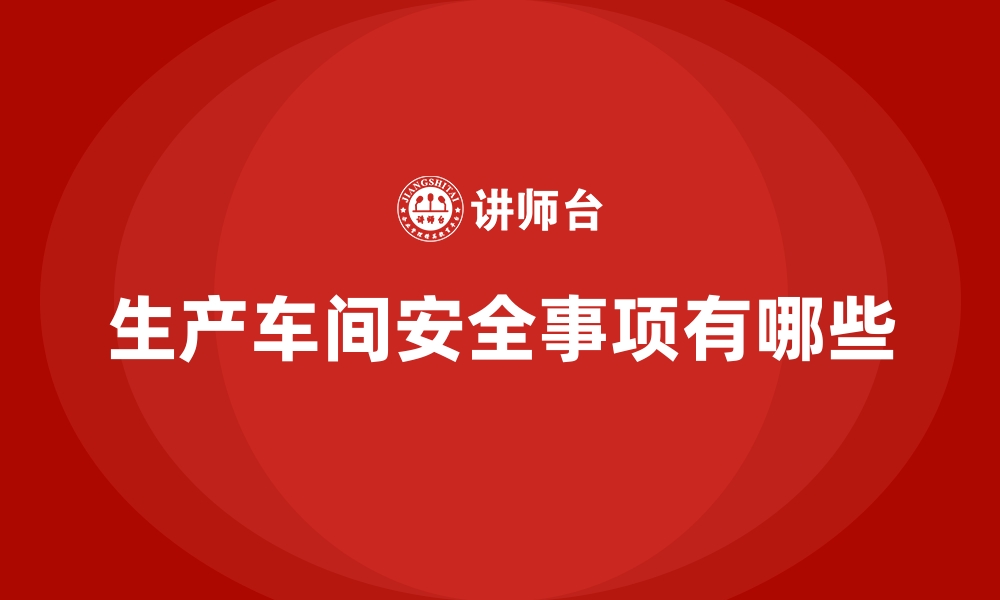 文章生产车间安全事项有哪些的缩略图