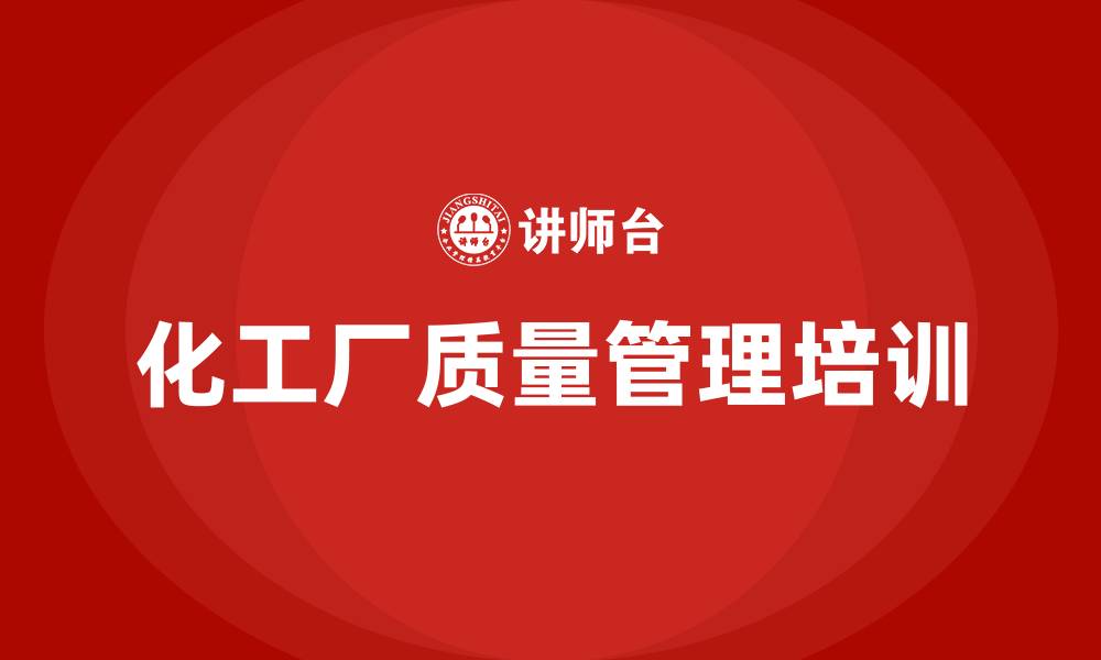 文章化工厂质量管理的缩略图