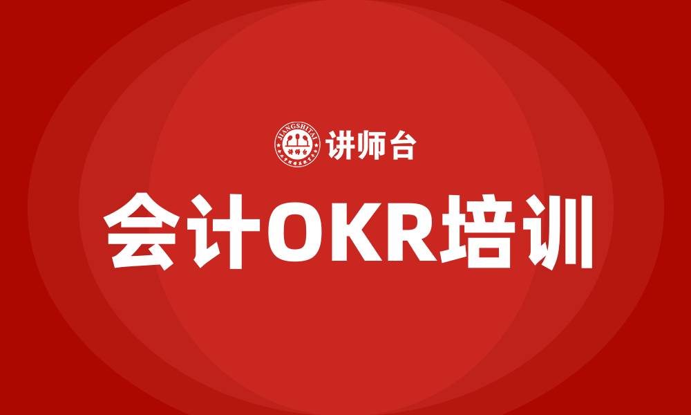 文章会计OKR的缩略图