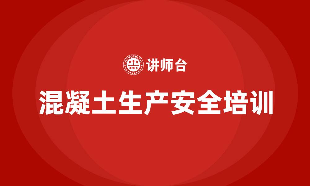 混凝土生产安全培训
