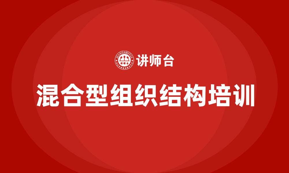 文章混合型组织结构的缩略图