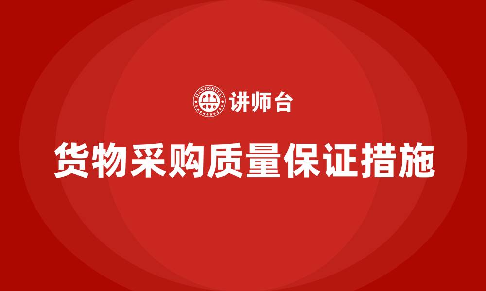 货物采购质量保证措施