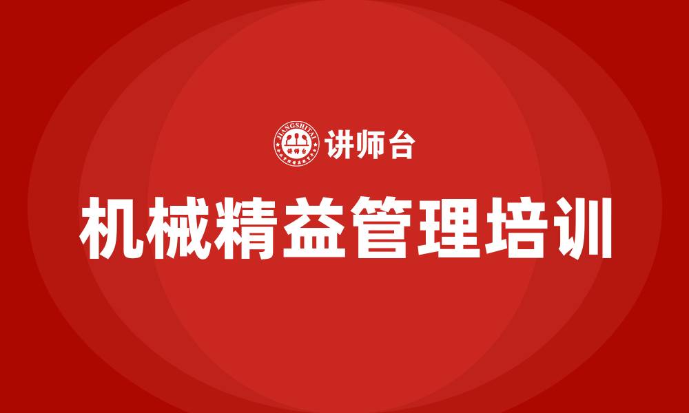 文章机械精益管理的缩略图