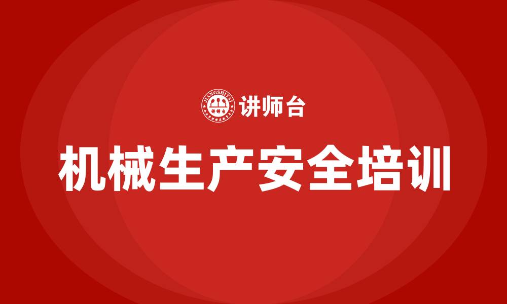 文章机械生产安全培训的缩略图