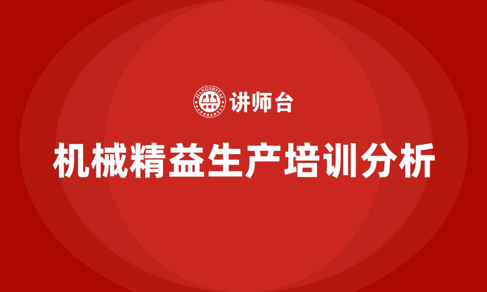 文章机械精益生产的缩略图