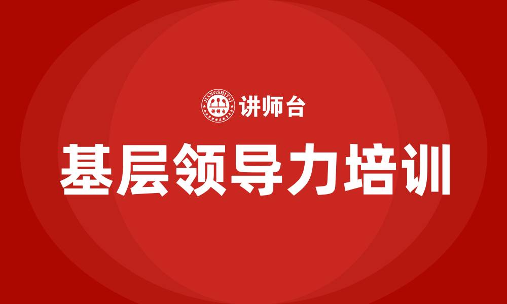 文章基层领导力培训的缩略图
