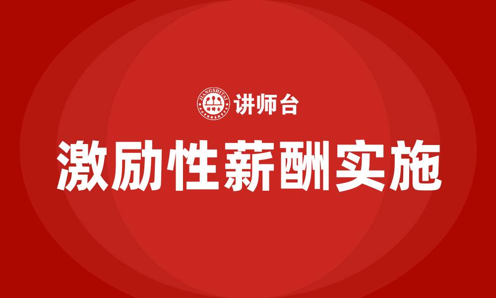 文章激励性薪酬的缩略图