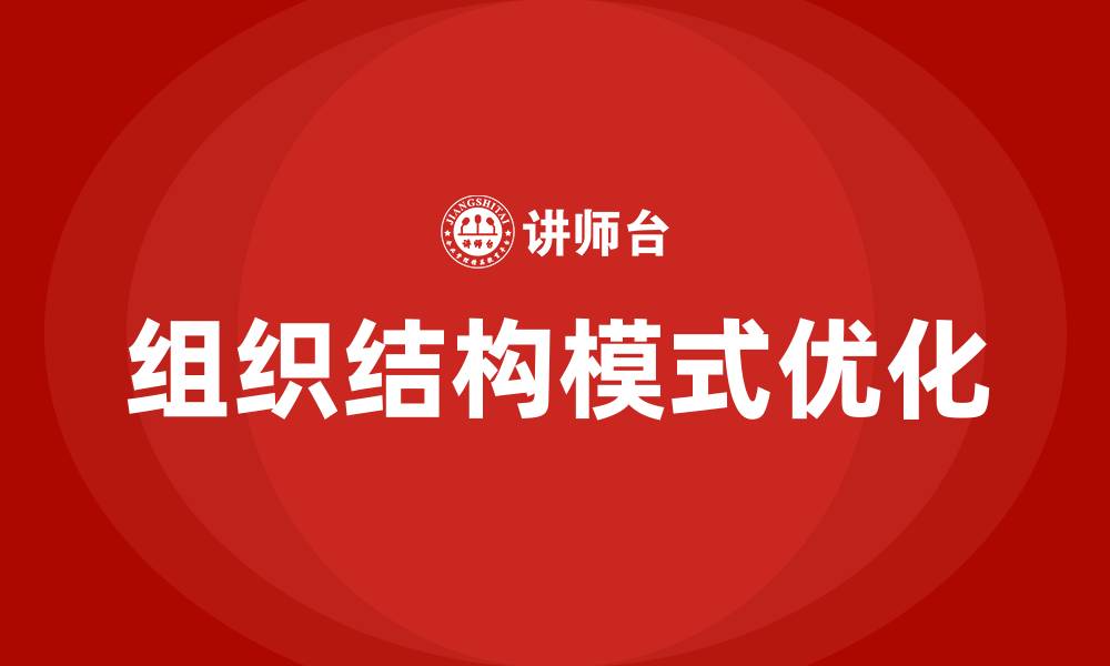 文章集团公司组织结构模式的缩略图