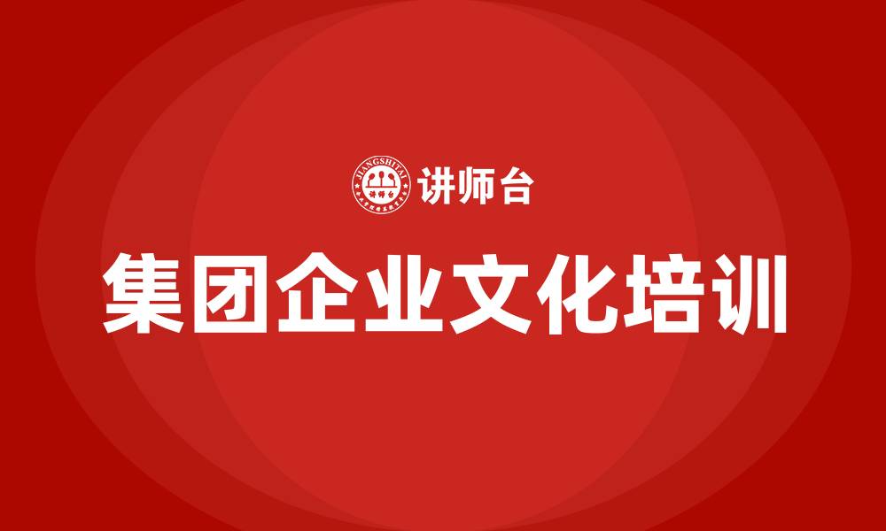 文章集团企业文化建设的缩略图