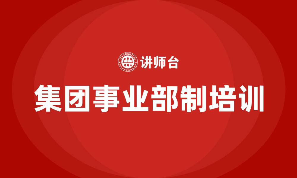 集团事业部制培训