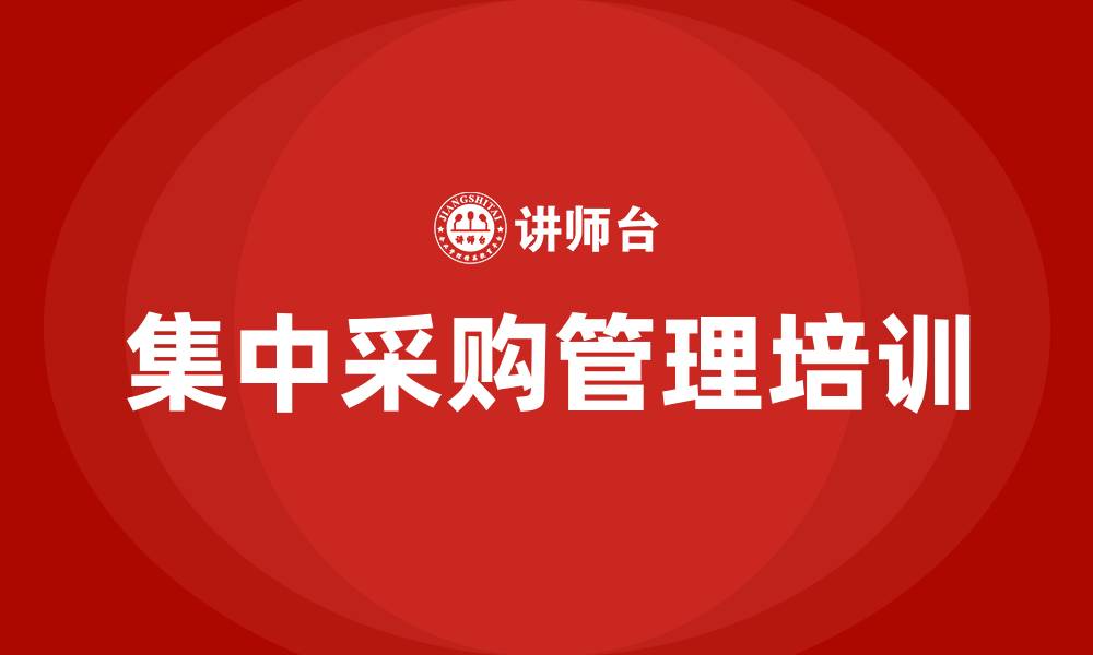 文章集中采购管理的缩略图