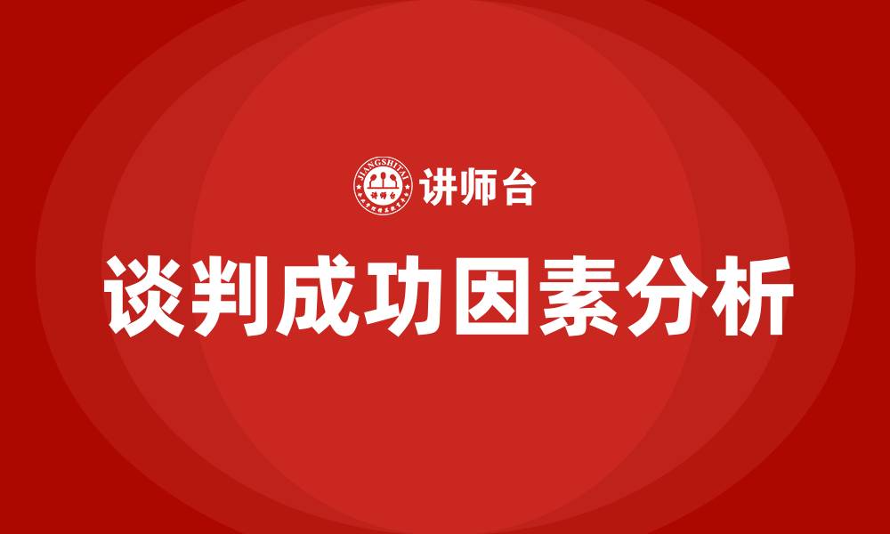 谈判成功因素分析