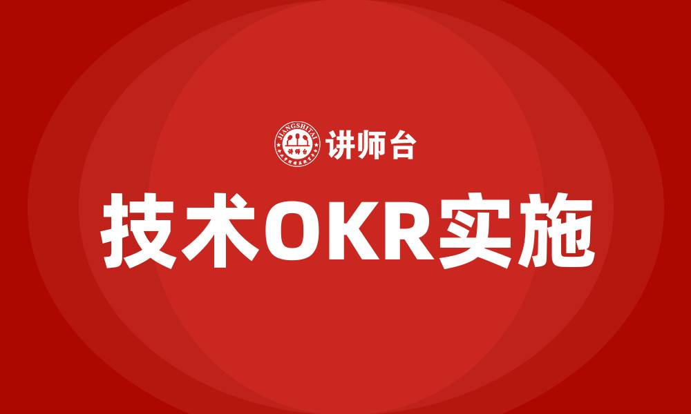 文章技术OKR考核目标设定的缩略图