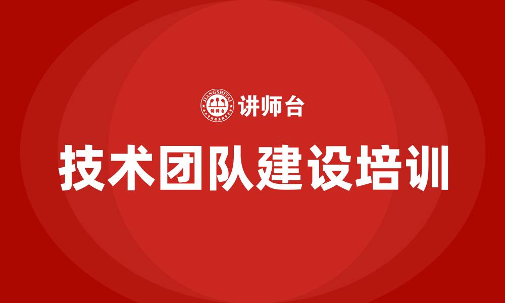 文章技术团队建设的缩略图