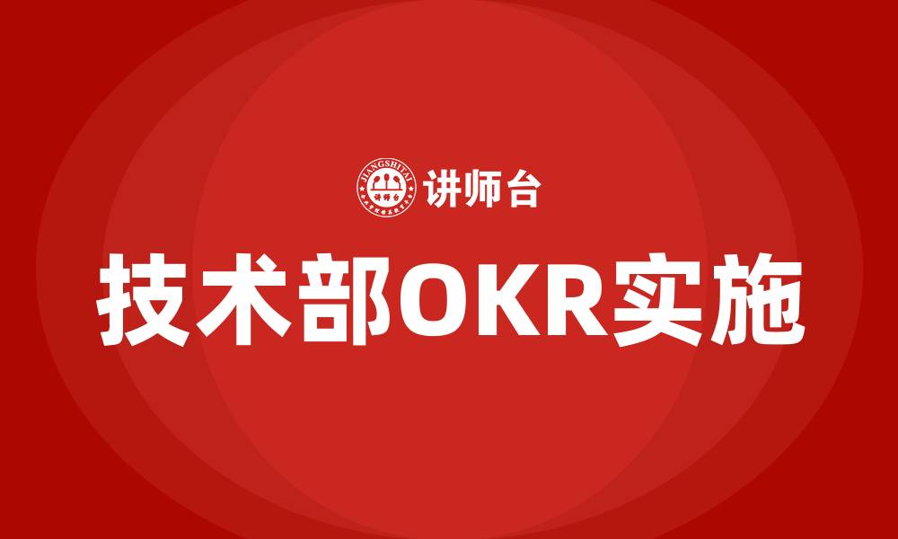 文章技术部OKR方案的缩略图