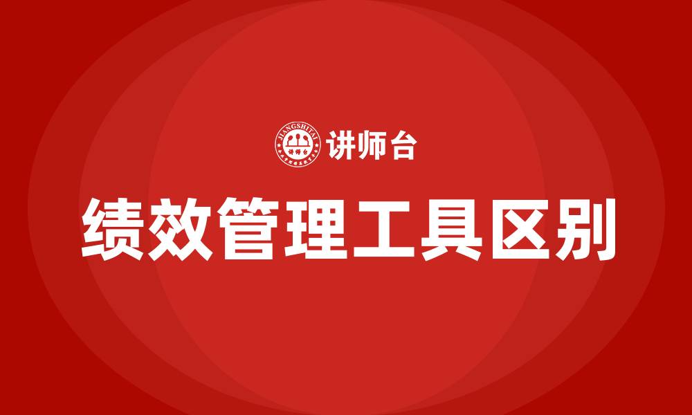 文章绩效okr跟kpi什么区别啊的缩略图