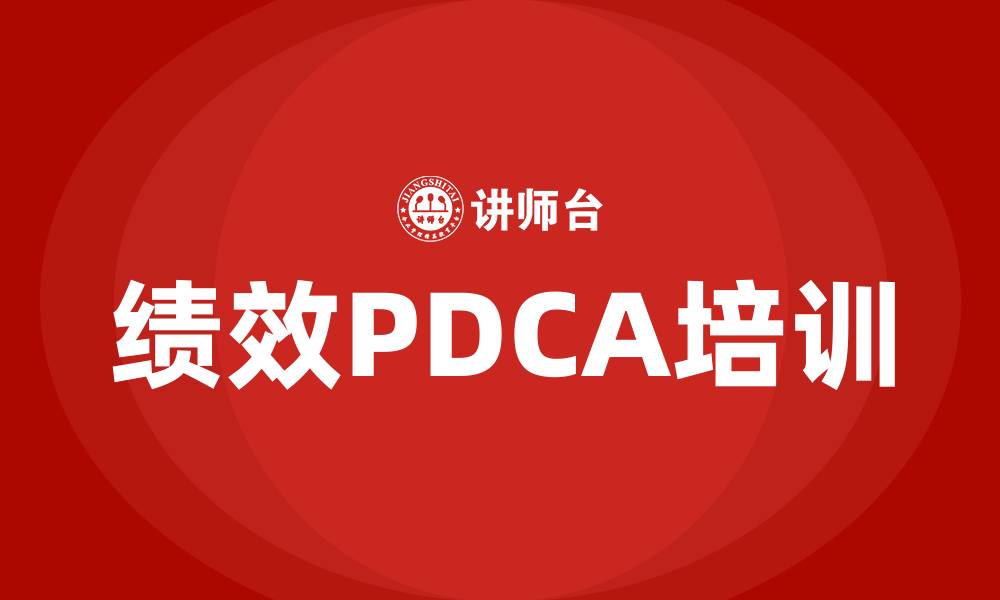 文章绩效PDCA的缩略图