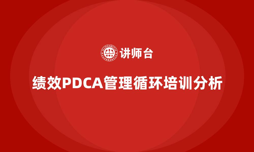 文章绩效PDCA管理循环的缩略图