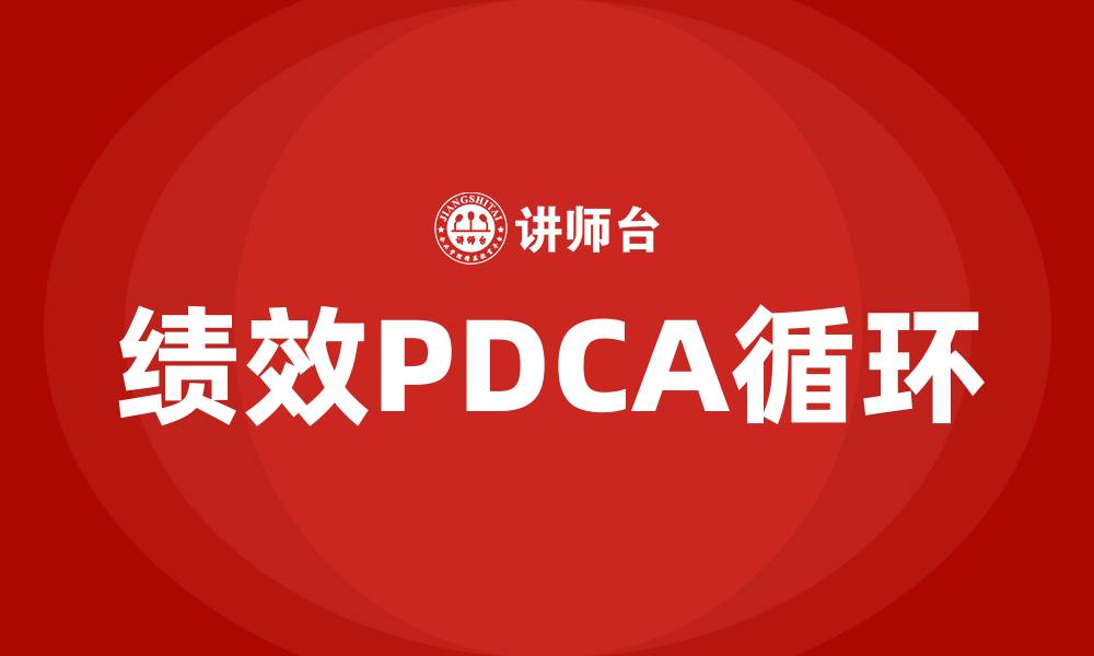 文章绩效PDCA循环的四个阶段的缩略图