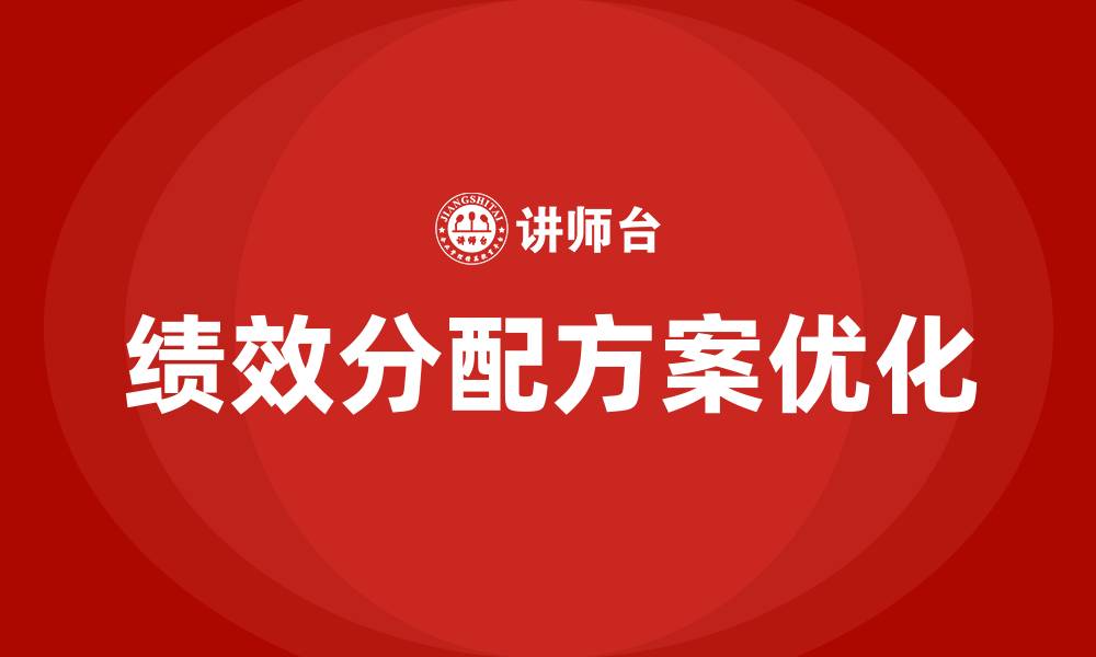 绩效分配方案优化