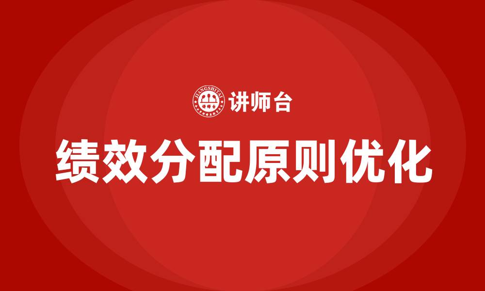 文章绩效分配原则的缩略图