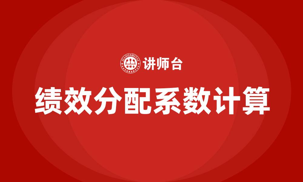 文章绩效分配系数的计算公式的缩略图