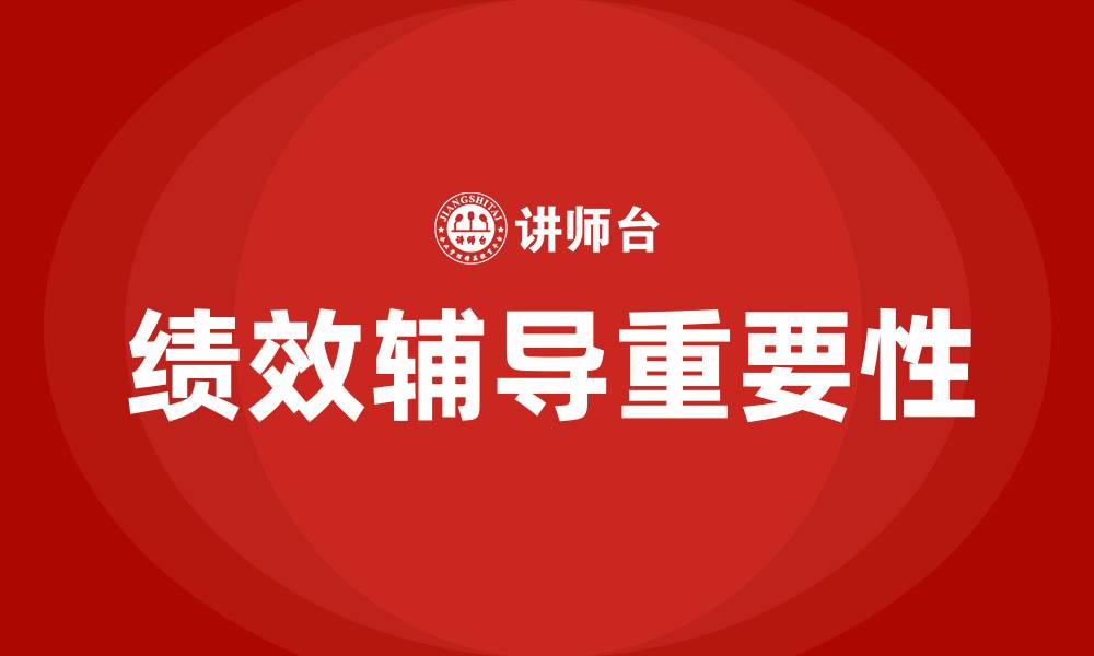 文章绩效辅导的缩略图