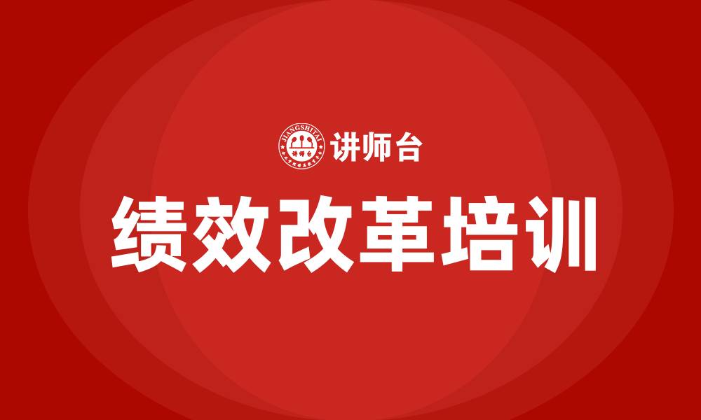 文章绩效改革的缩略图