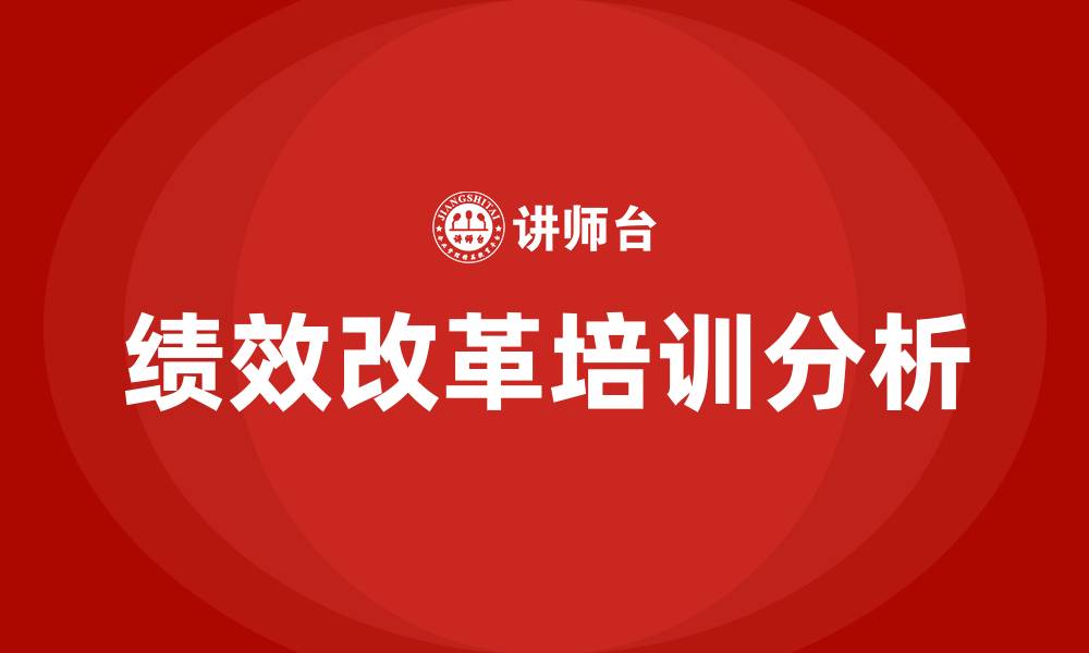 文章绩效改革方案的缩略图