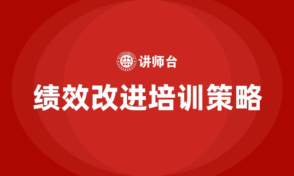 文章绩效改进建议的缩略图