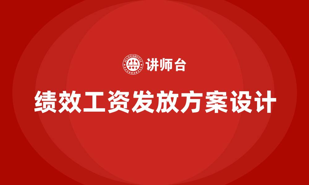 文章绩效工资发放方案的缩略图