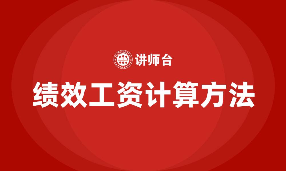 文章绩效工资计算公式和方法的缩略图