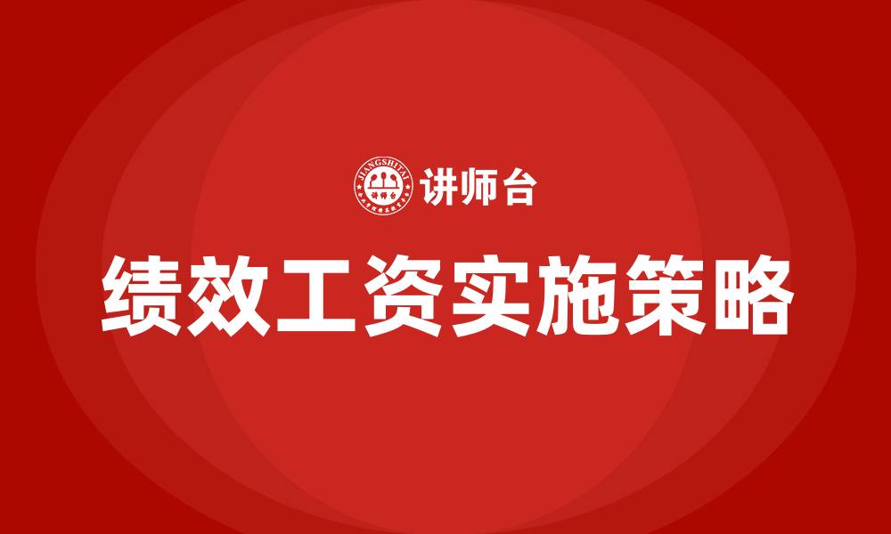 绩效工资实施策略