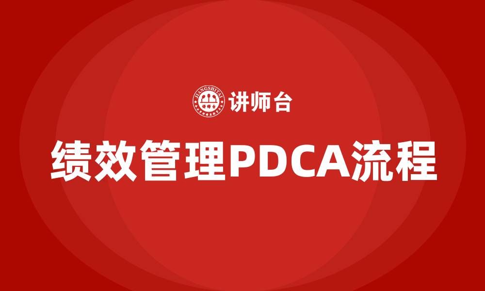 绩效管理PDCA流程