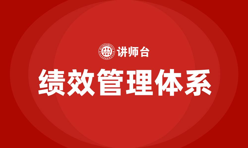 文章绩效管理的含义的缩略图