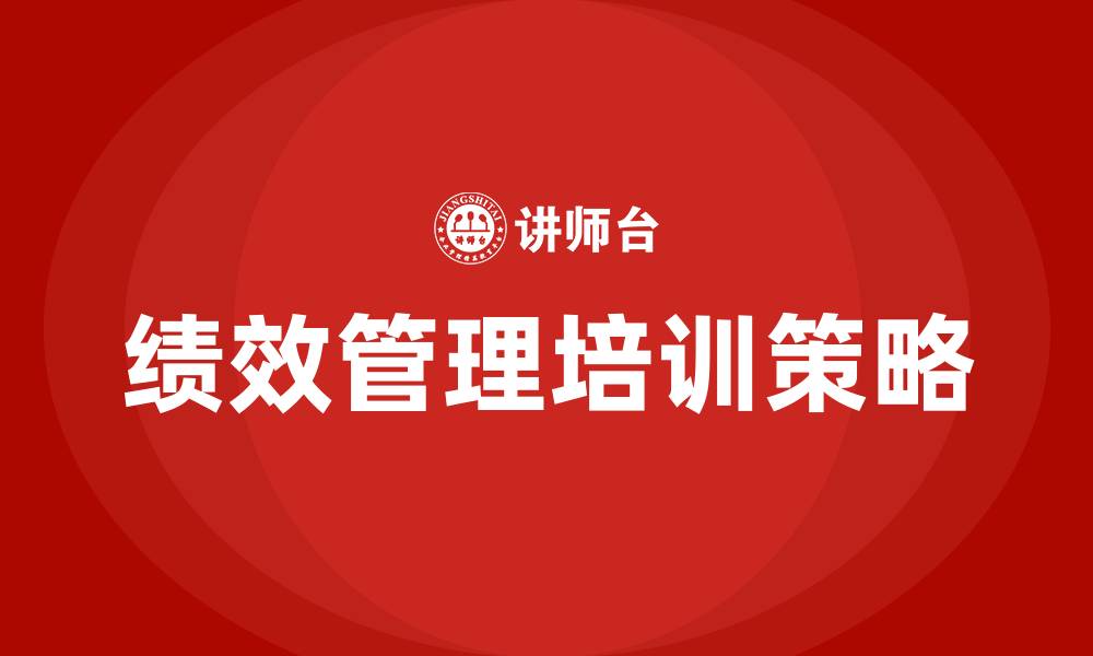 文章绩效管理过程的缩略图