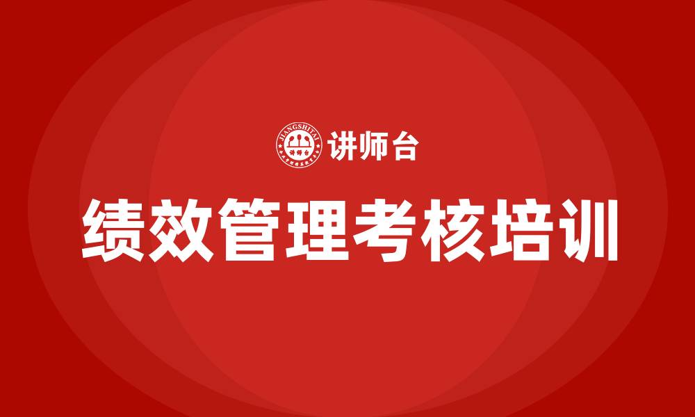 文章绩效管理考核的缩略图