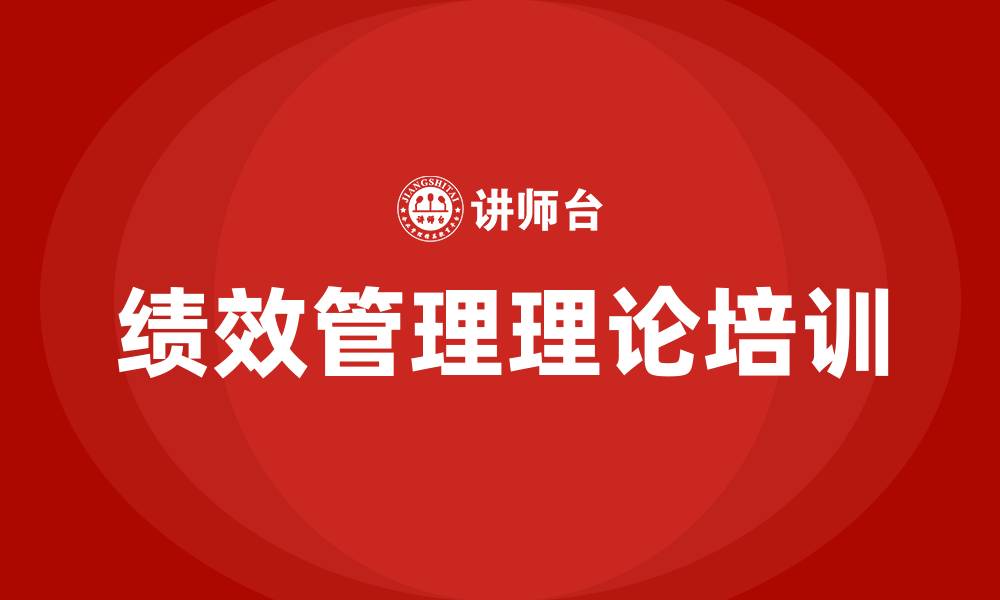 文章绩效管理理论的缩略图