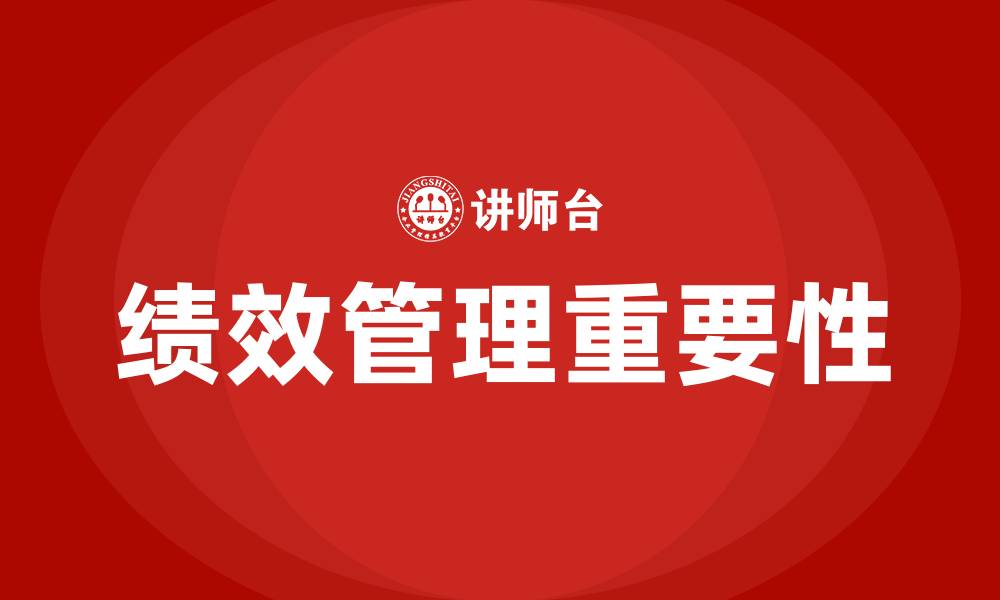 文章绩效管理在人力资源管理中的地位的缩略图